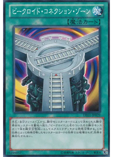 ビークロイド・コネクション・ゾーン