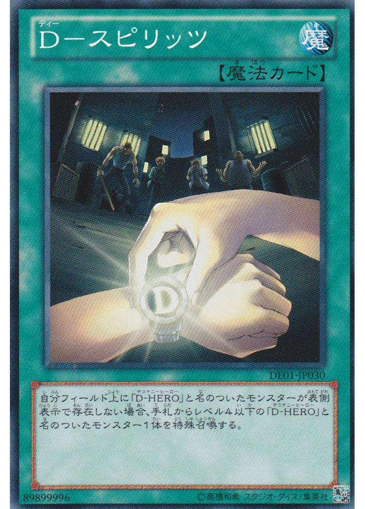 Ｄ－スピリッツ
