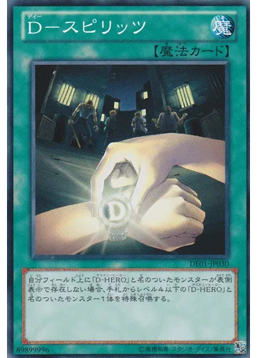 Ｄ－スピリッツ