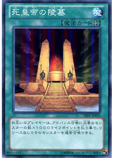 死皇帝の陵墓
