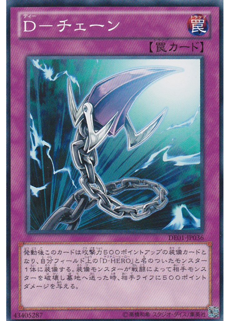 Ｄ－チェーン