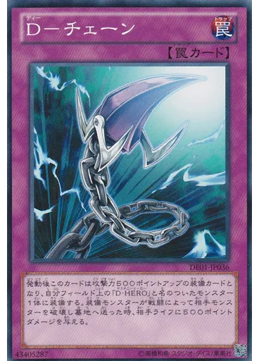 Ｄ－チェーン
