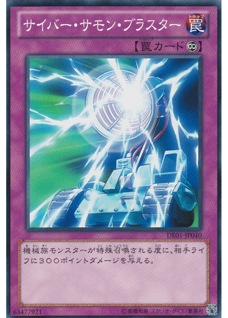 サイバー・サモン・ブラスター