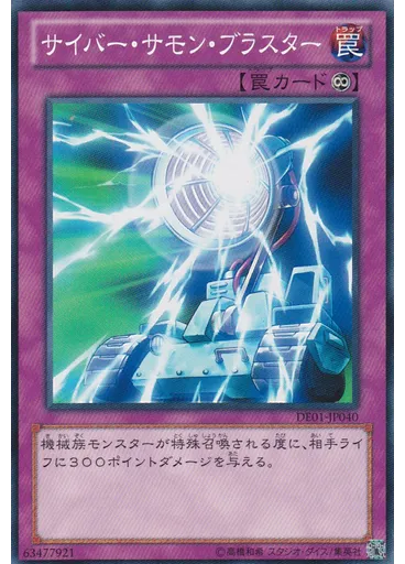 サイバー・サモン・ブラスター