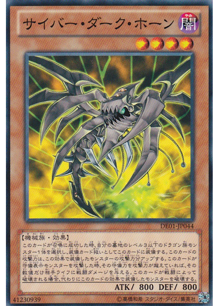 サイバー・ダーク・ホーン