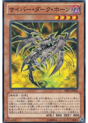 サイバー・ダーク・ホーン