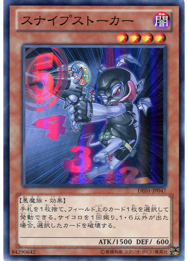 スナイプストーカー