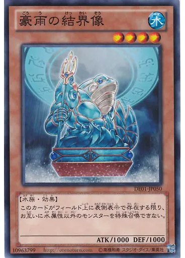 豪雨の結界像