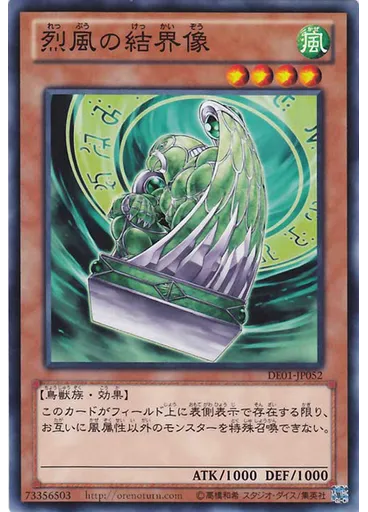 烈風の結界像