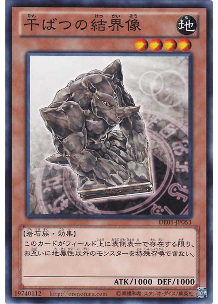 干ばつの結界像