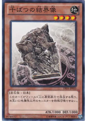 干ばつの結界像