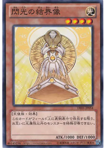 閃光の結界像