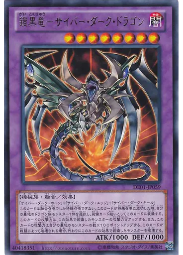 鎧黒竜－サイバー・ダーク・ドラゴン