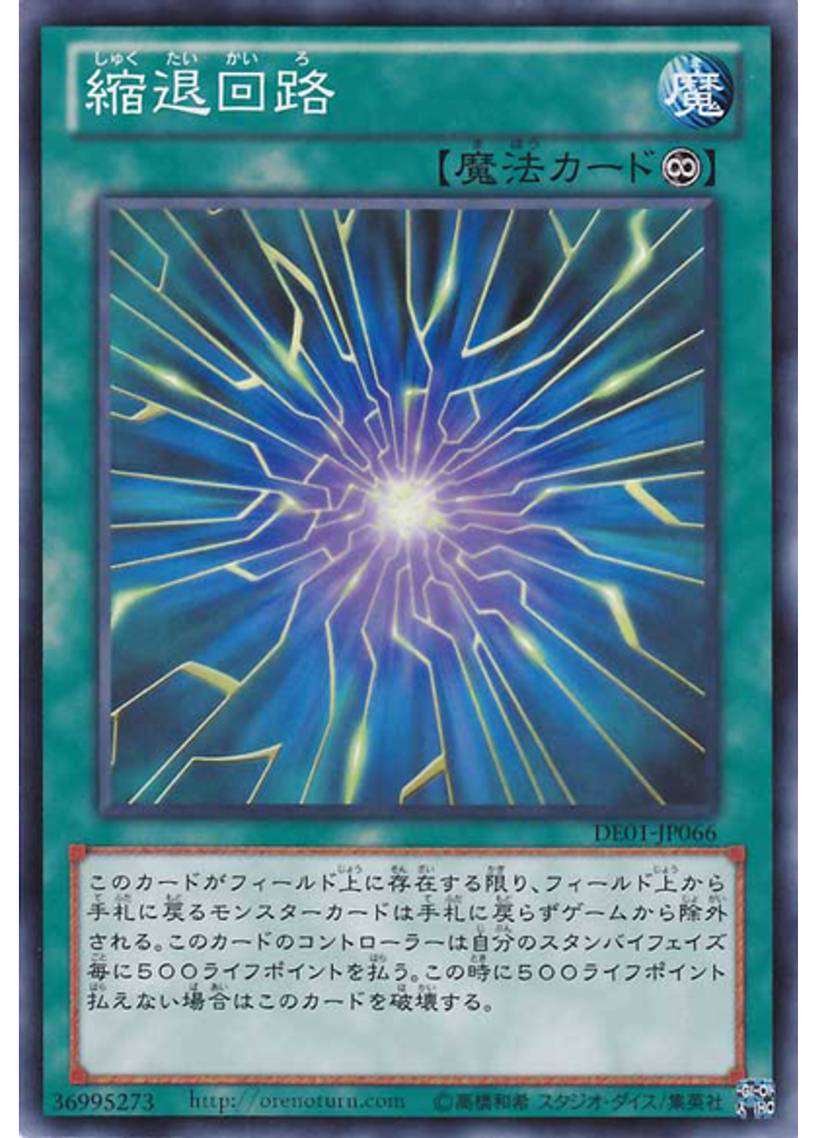 縮退回路
