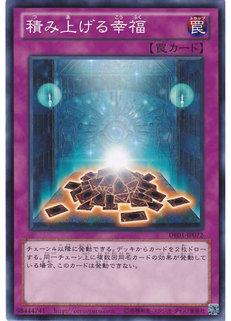 積み上げる幸福
