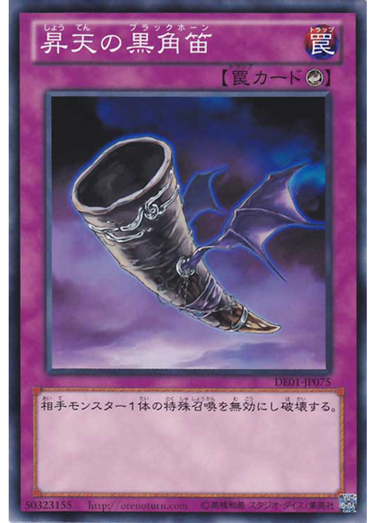 昇天の黒角笛