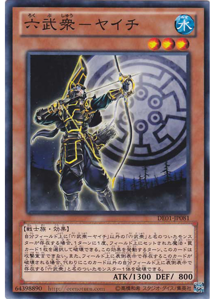 六武衆－ヤイチ