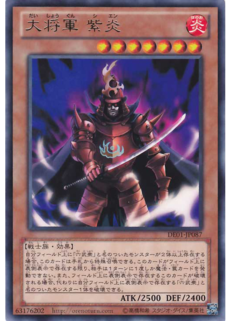 大将軍 紫炎