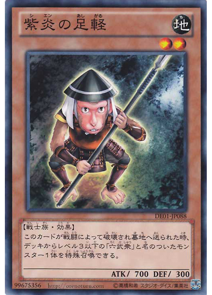 紫炎の足軽