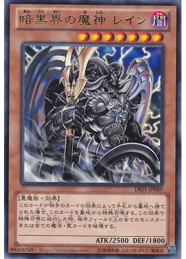 暗黒界の魔神 レイン