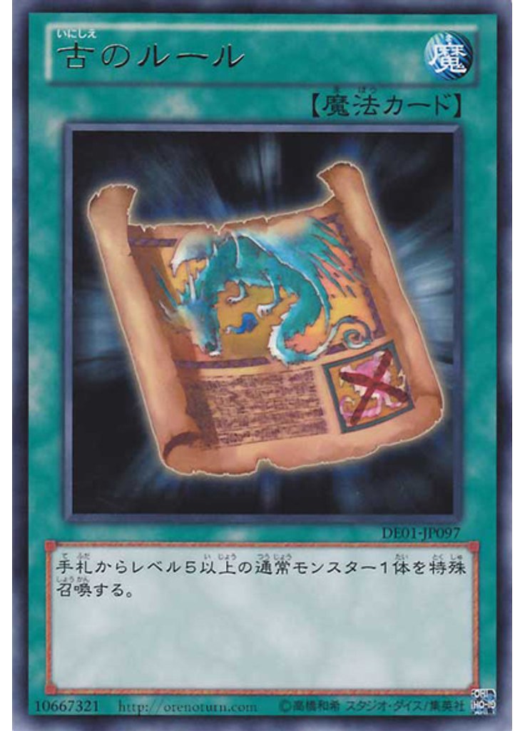 古のルール