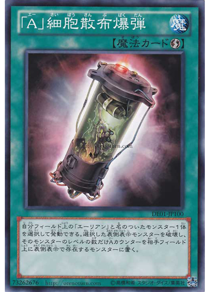 「Ａ」細胞散布爆弾
