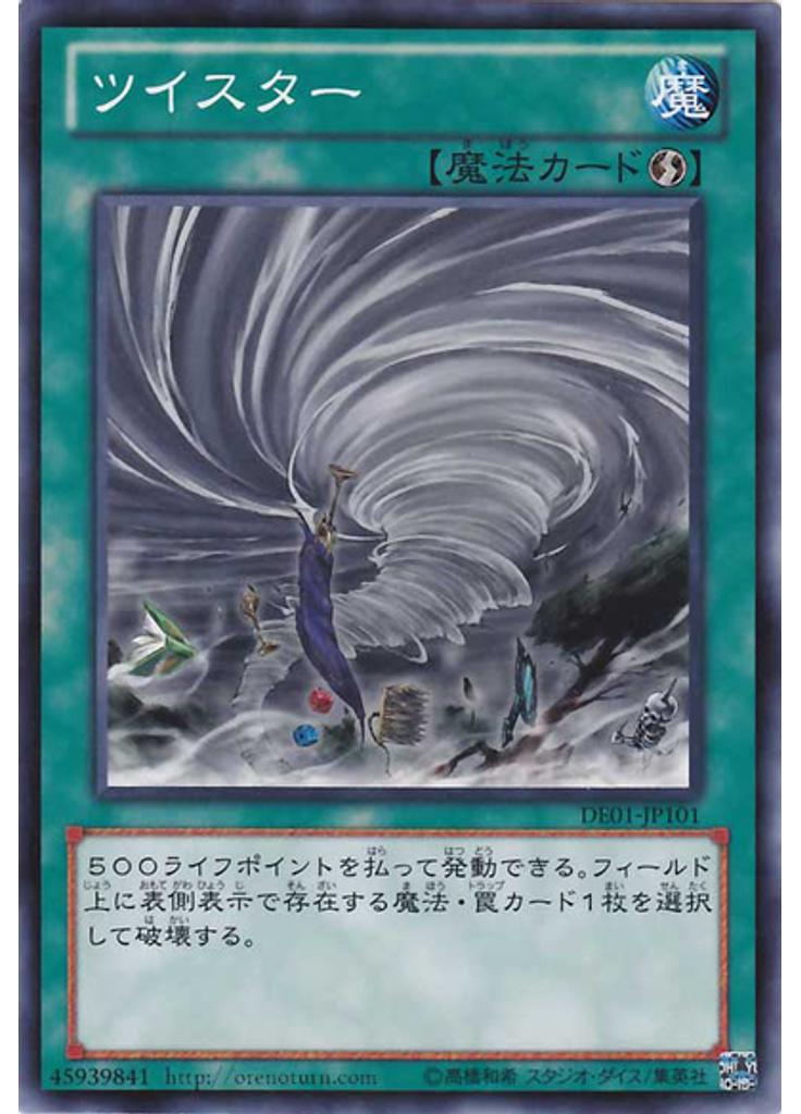 ツイスター
