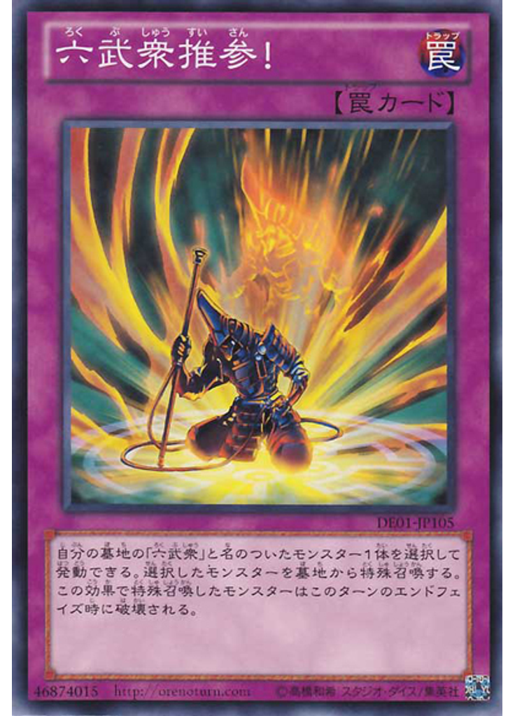 六武衆推参！