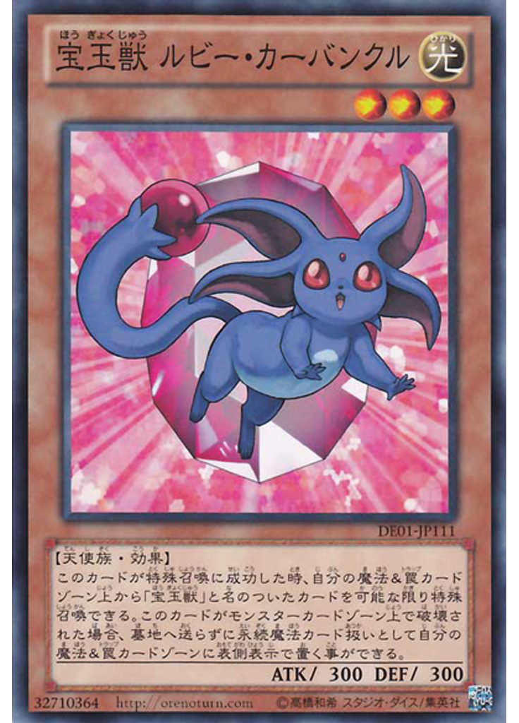 宝玉獣 ルビー・カーバンクル