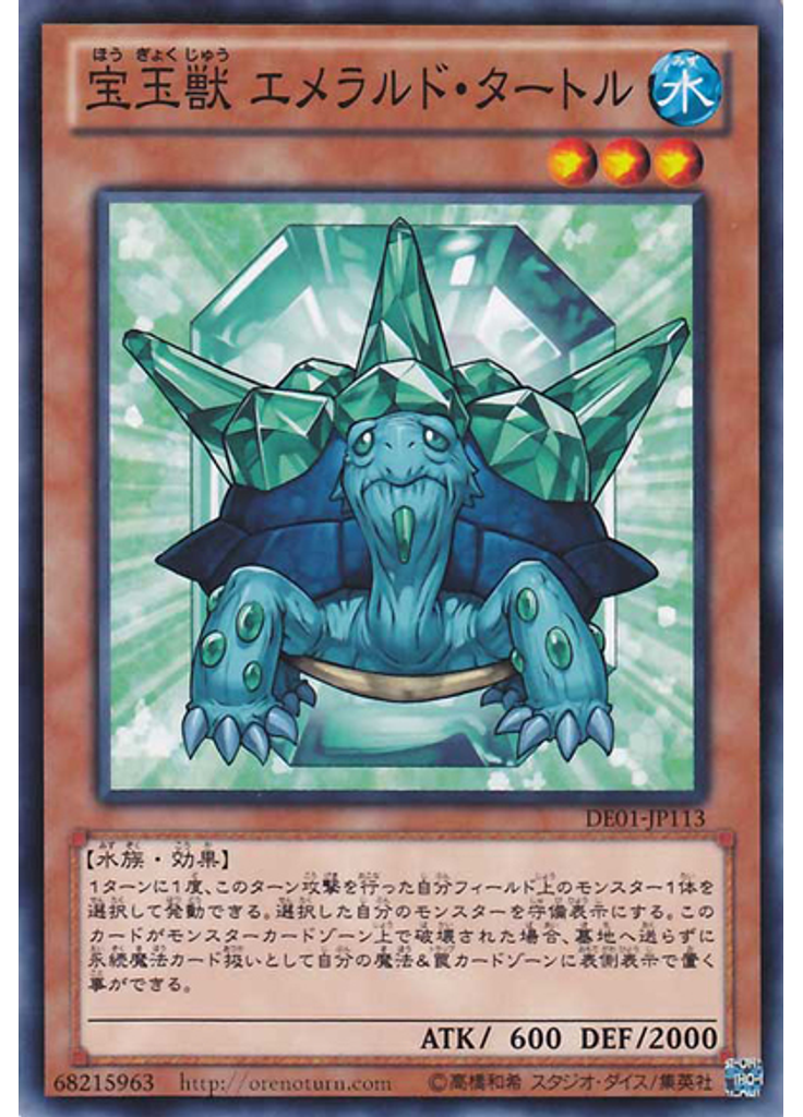 宝玉獣 エメラルド・タートル