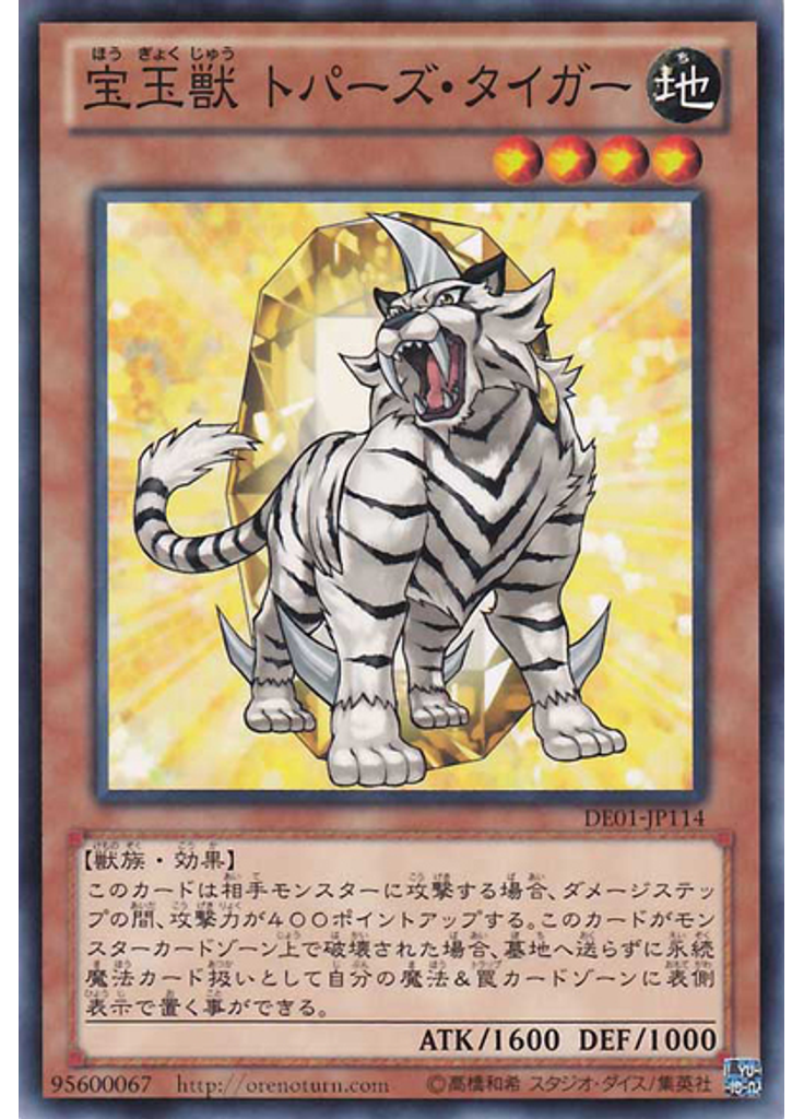 宝玉獣 トパーズ・タイガー