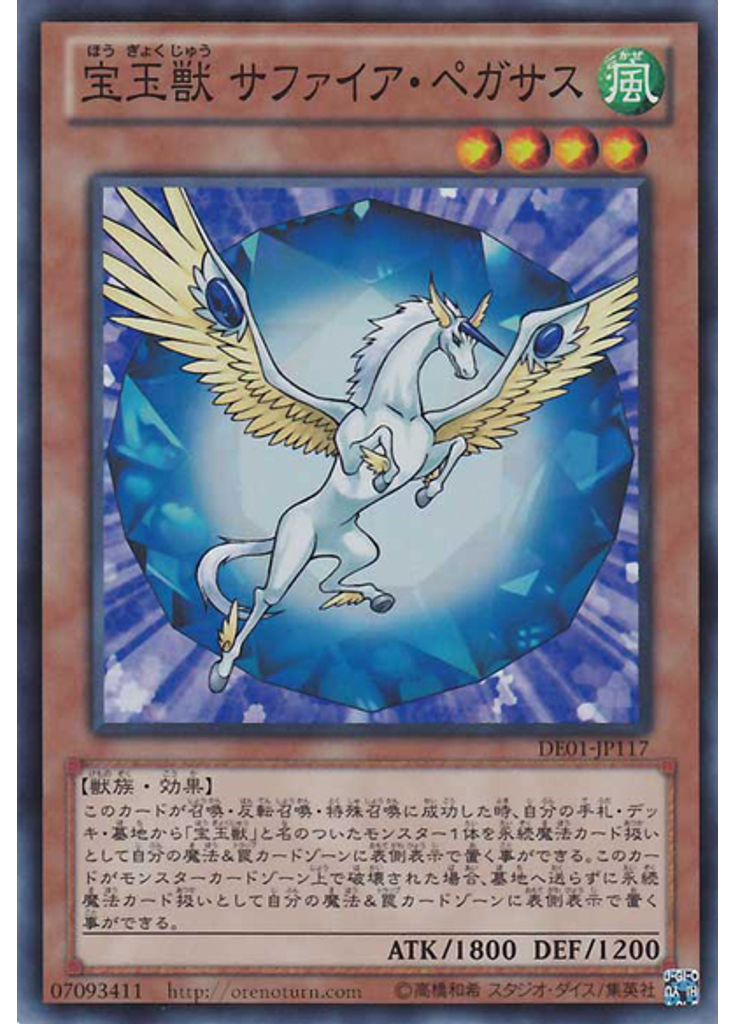 宝玉獣 サファイア・ペガサス