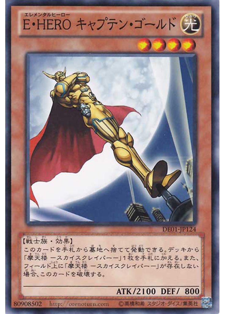 Ｅ・ＨＥＲＯ キャプテン・ゴールド