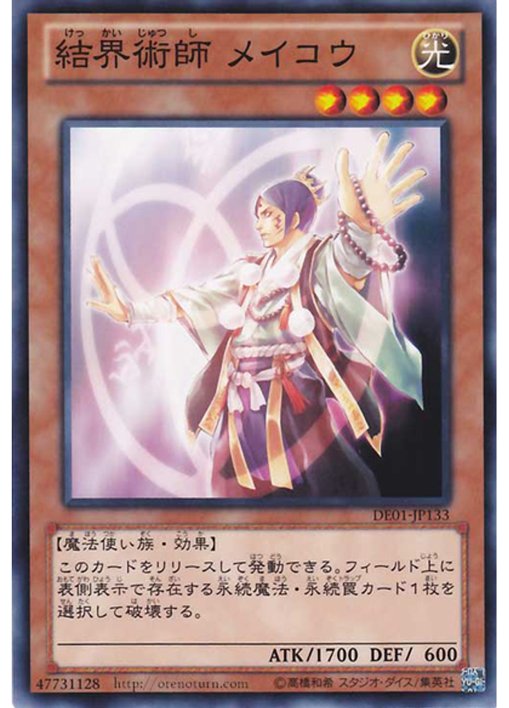 結界術師 メイコウ