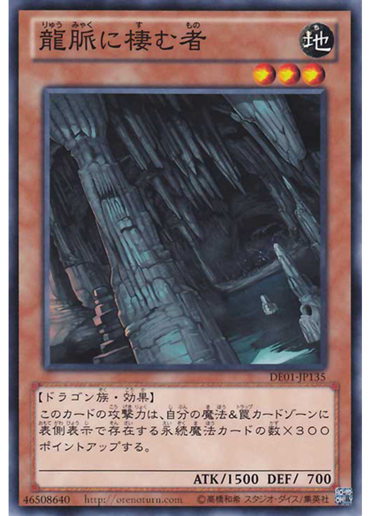 龍脈に棲む者