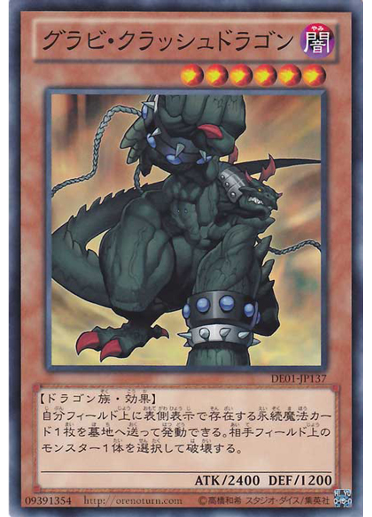 グラビ・クラッシュドラゴン
