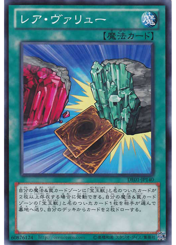 レア・ヴァリュー