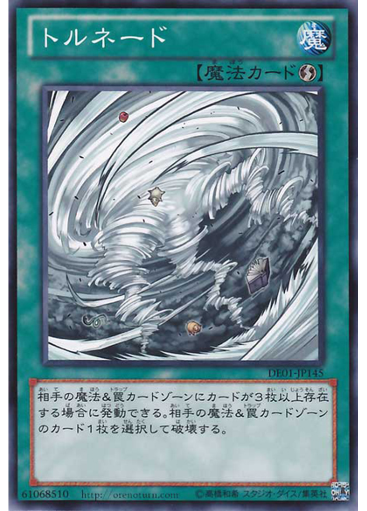 トルネード