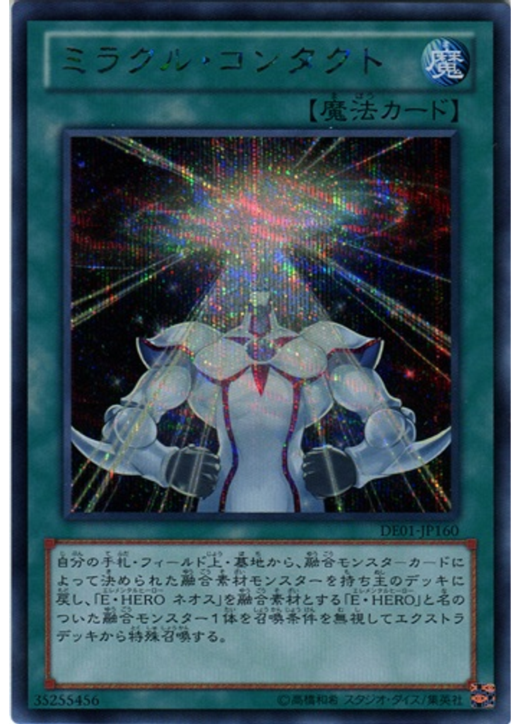 ミラクル・コンタクト