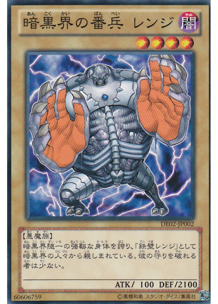暗黒界の番兵 レンジ