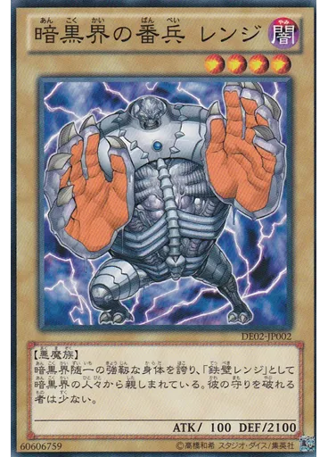 暗黒界の番兵 レンジ