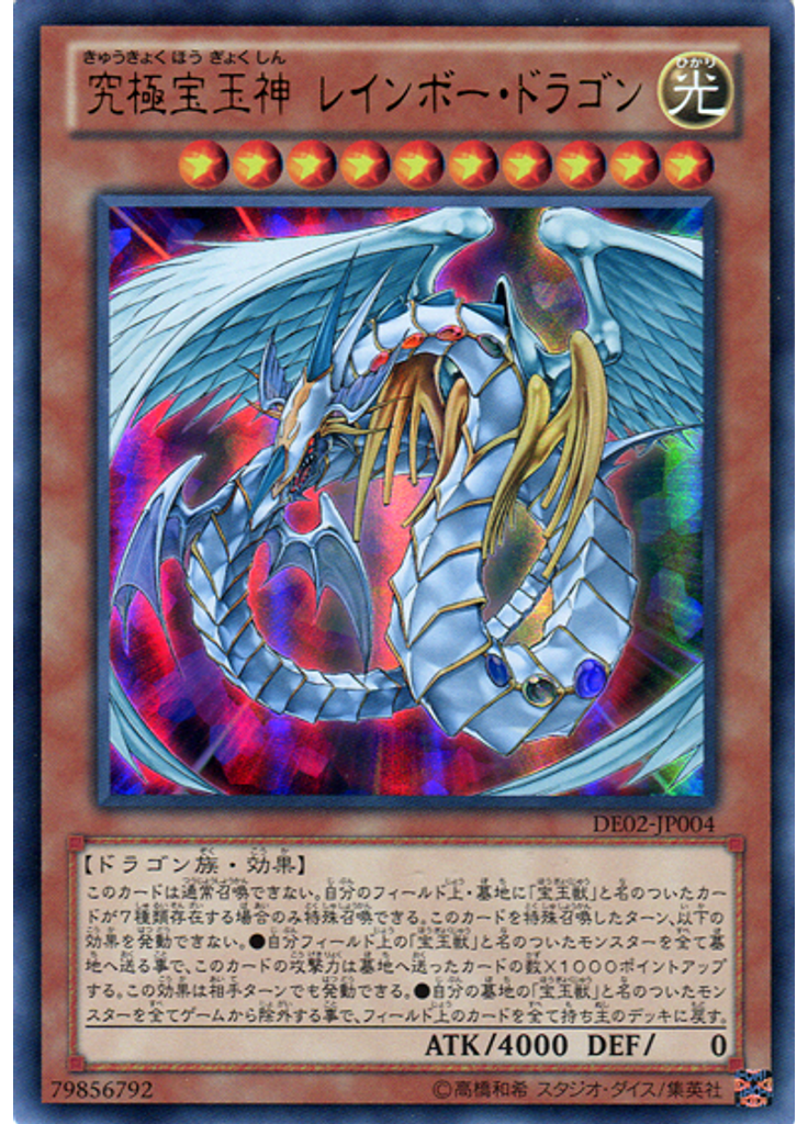 究極宝玉神 レインボー・ドラゴン