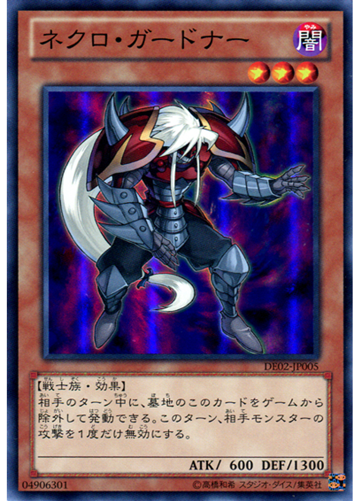 ネクロ・ガードナー