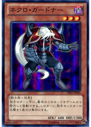 ネクロ・ガードナー