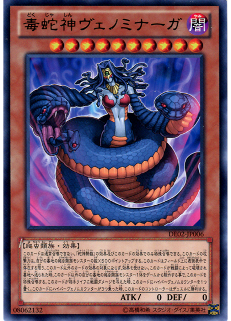 毒蛇神ヴェノミナーガ