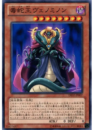 毒蛇王ヴェノミノン