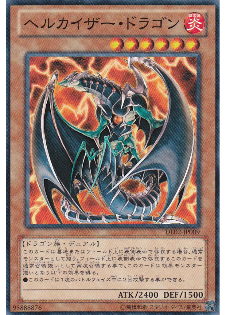 ヘルカイザー・ドラゴン