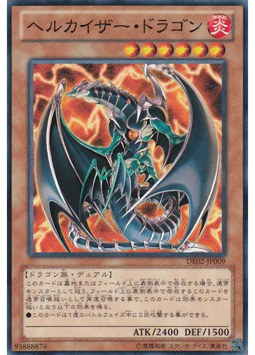 ヘルカイザー・ドラゴン