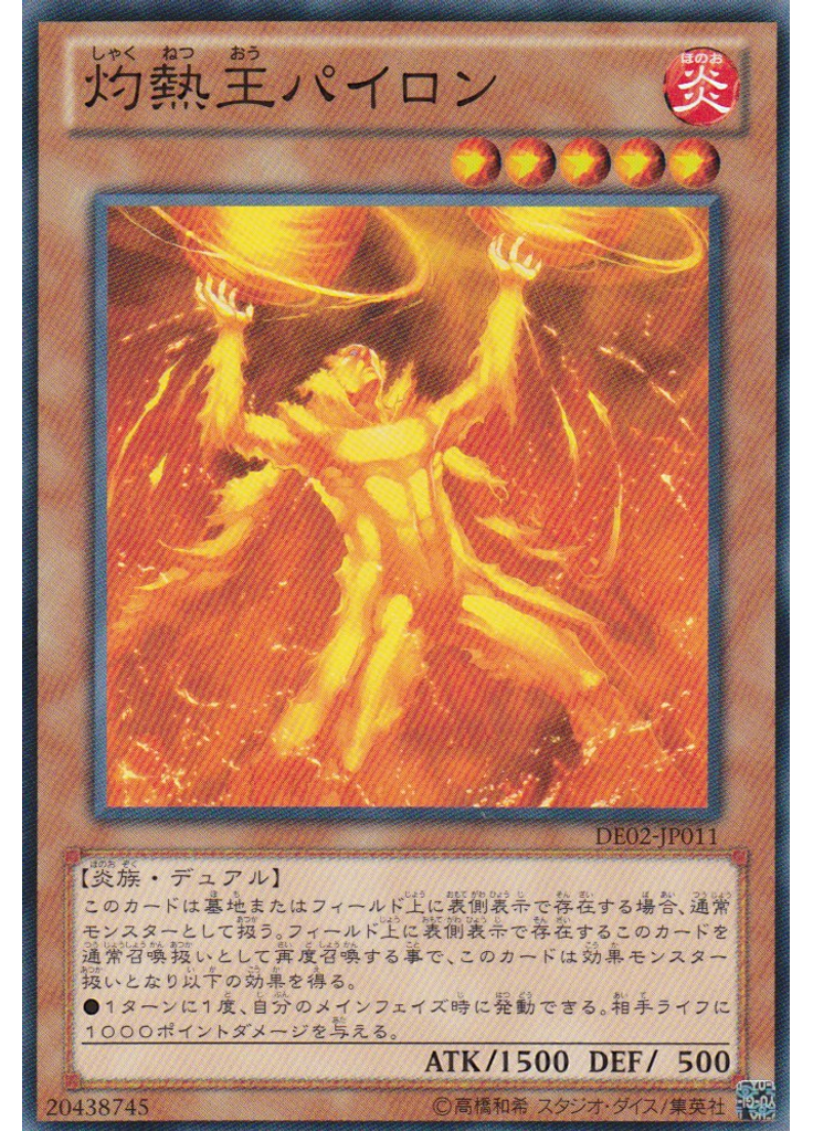 灼熱王パイロン