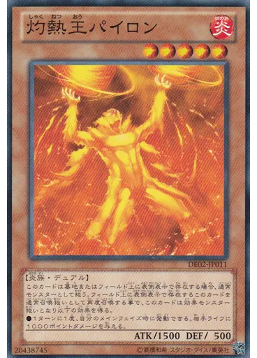 灼熱王パイロン